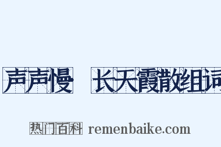 声声慢·长天霞散组词是什么意思的图片